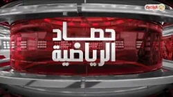 حصاد الرياضية | 11-10-2026