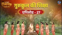काकभुशुण्डि रामायण | Kakabhushundi Ramayan | गुरुकुल की शिक्षा | Episode #27