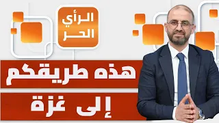 رئيس بلدية غزة يكشف ما يحصل وينقل طلبات الأهالي | الرأي الحر