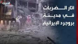 مشاهد لآثار الضربات على مواقع في مدينة "بروجرد" غربي ايران