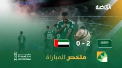 ملخص مباراة السعودية 2 - 0 الامارات | نهائي كأس الخليج 27