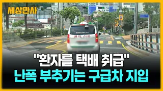 "환자를 택배 취급"…난폭 부추기는 구급차 지입 [세상만사] #사설구급차 #운영실태 #불법지입