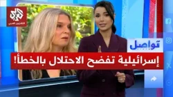 Why was an Israeli actress shocked after criticizing the occupation live on air? | Tawasul