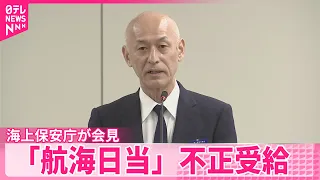 【海上保安庁が会見】｢カラ出港｣など悪質なケースも  ｢航海日当｣不正受給…約3700万円分