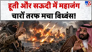 Iran America War: हूती और सऊदी में महाजंग, चारों तरफ मचा विध्वंस! | Houthis Attack on Saudi