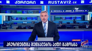 კურიერი 21 საათზე-2026.08.27