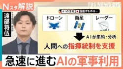 【AI×防衛】急速に進むAIの軍事利用…世界で活用される自律型AI兵器　日本も安全保障分野に導入「待ったなし」も課題山積？【Nスタ解説】｜TBS NEWS DIG