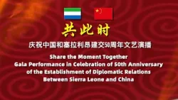 庆祝中国和塞拉利昂建交50周年线上文艺演播