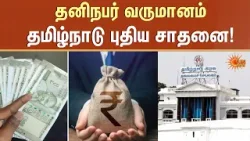Per Capita Income | Tamil Nadu | New Achievement | CM Stalin | Sun news