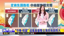 除夕夜變天！ 北東「鋒面+季風」初一濕涼@newsebc