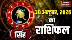Aaj Ka Singh Rashifal 2026:  कैसा रहेगा सिंह राशि वालों के 30 October का दिन? | Leo Horoscope