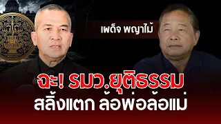 Slamming the Justice Minister: Losing it, attacking family | Phadet Phayamai | Understanding Thai...