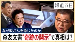 【“奇跡の開示”で真相は？】改ざんされた森友文書･･･17万ページ公開の裏側で何が起きていたのか　当事者たちが語る裏側【報道の日2025】