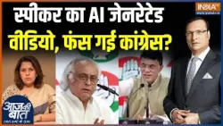 Action On Om Birla AI Video : AI जेनरेटेड वीडियो पर फंस गई कांग्रेस? | Congress | Supriya Shrinate Action On Om Birla AI Video : AI जेनरेटेड वीडियो पर फंस गई कांग्रेस? | Congress | Supriya Shrinate