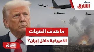 ما هو الهدف الحقيقي وراء الضربات الأميركية العنيفة لعمق إيران؟ -  مساء الشرق