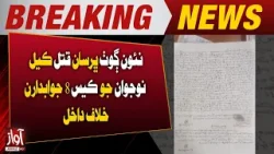 Case Registered Against 8 Accused in Murder of Young Man Near New Goth | Breaking News | Awaz Tv New