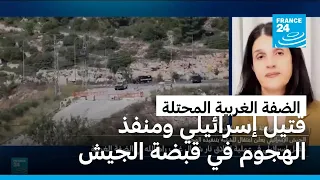 مقتل إسرائيلي بالضفة الغربية والجيش الإسرائيلي يعلن اعتقال منفذ الهجوم