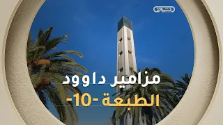 انطلاق التسجيلات في المسابقة القرآنية الكبرى "مزامير داوود" - الطبعة العاشرة 🇩🇿📖 | الشروق TV
