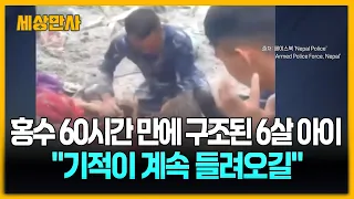 홍수 60시간 만에 구조된 6살 아이..."기적이 계속 들려오길" [세상만사] #네팔홍수 #생환소식 #어린아이구조