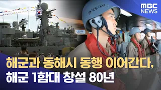 ROK Navy and Donghae City Continue Their Partnership, 80th Anniversary of the Navy 1st Fleet (202...