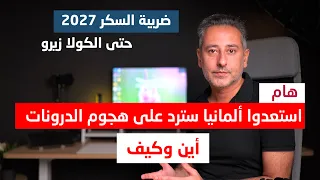 مستشار ألمانيا يتوعد بالرد على هجوم الدرونات ((سوف يدفعون الثمن))