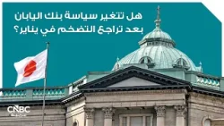 هل تتغير سياسة بنك اليابان بعد تراجع التضخم في يناير؟