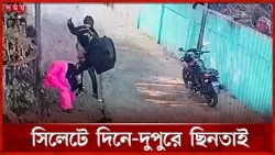 সিলেটে দিনে-দুপুরে ছি ন তা ই | Sylhet News | Crime News | Robbery | Somoy TV