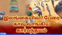 தியத்தலாவ கார் பந்தய விபத்தில் 7 பேர் மரணம் | Diyathalawa FoxHil Race accident 2024