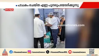 ബംഗളൂരുവിൽ സ്റ്റാർ ഹോട്ടലുകളിലും പബ്ബുകളിലും നടത്തിയ പരിശോധനയിൽ കണ്ടെത്തിയത് പഴകിയ ഭക്ഷണം| Bengaluru