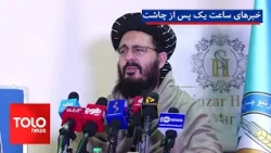 TOLOnews - 1:00 AM News - 17 October 2021
