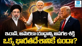 Iran-US Conflict: Why the World Is Looking at India & PM Modi for Peace? | Sakshi Digital |
