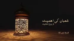 Importance Of Shaban | Episode 2