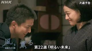 【風、薫る】次週予告 第22週「明るい未来」8/24(月)～放送予定 | 朝ドラ | NHK