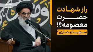 مجلس عزاداری شهادت حضرت فاطمه معصومه سلام الله علیها در بیت آیت الله العظمی شیرازی