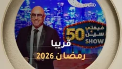 #فيفتي_سين_Show مع سفيان داني قريبا في رمضان 2026 عبر شاشة #الشروقTV ?? #فيفتي_سين_Show مع سفيان داني قريبا في رمضان 2026 عبر شاشة #الشروقTV ??