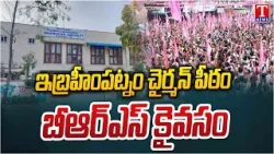 Ibrahimpatnam Municipal Chairman Election | BRS vs Congress | Rangareddy District | T News