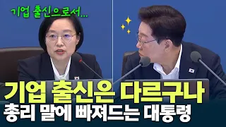 President Lee Jae-myung captivated by the words of the Prime Minister from the corporate sector