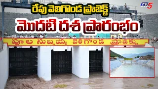 CM Chandrababu To Inaugurate Veligonda Project First Phase | Markapuram | TV5 News