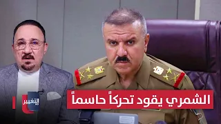الشمري يقود تحركاً حاسماً في نينوى .. مخلد حازم يحلل