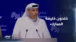 خلدون خليفة المبارك | أكملوا المسيرة الحلقة 7