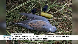 Αντιδράσεις ενόψει της έναρξης της κυνηγετικής περιόδου - Η Ορνιθολογική Εταιρία καταδικάζει