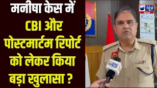 Manisha Case: मनीषा मौत मामले में भिवानी SP सुमित कुमार का बड़ा बयान | India News Haryana