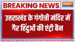 Breaking News : उत्तराखंड के गंगोत्री मंदिर में गैर हिंदुओं की एंट्री बैन । Non Hindus Entry Ban