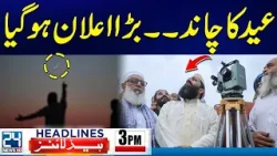 Eid Ul Fitr Moon Sighted - Ruet Hilal Committee Ijlas - 3pm News Headlines | 24 News HD Eid Ul Fitr Moon Sighted - Ruet Hilal Committee Ijlas - 3pm News Headlines | 24 News HD
