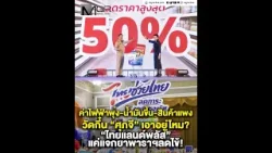 ค่าไฟฟ้าพุ่ง-น้ำมันขึ้น-สินค้าแพง วัดกึ๋น “ศุภจี” เอาอยู่ไหม? “ไทยแลนด์พลัส” แค่แจกยาพาราฯลดไข้! ค่าไฟฟ้าพุ่ง-น้ำมันขึ้น-สินค้าแพง วัดกึ๋น “ศุภจี” เอาอยู่ไหม? “ไทยแลนด์พลัส” แค่แจกยาพาราฯลดไข้!