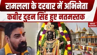 Kabir Duhan Singh ने Ayodhya में किए Ram Lalla के दर्शन, Hanumangarhi में लिया आशीर्वाद | Ayodhya