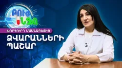 Հակամյուլերային հորմոն (AMH). Ինչպե՞ս պարզել ձվարանների պաշարը | Բուժ Ինֆո / Buj Info