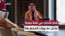 قطر تشارك في قمة تضم دول الخليج ودول عربية وتركيا والاتحاد الأوروبي لبحث التصعيد