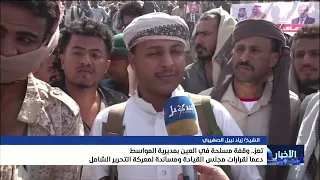 Armed Rally in Al-Ain, Al-Mawasit District, in Support of Presidential Leadership Council Decisio...