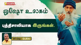 Be Wise | புத்திசாலியாக இருங்கள். | Writer Sura | Osho | Vasanth TV